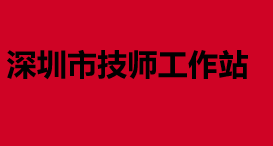 唯一！柏斯工业设计获批设立“深圳市技师工作